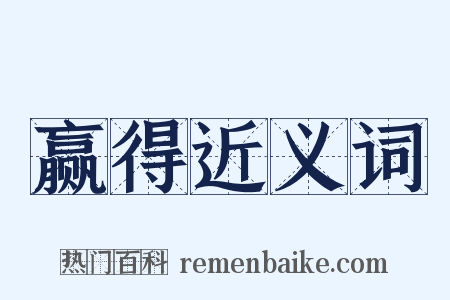 赢得近义词是什么意思的图片